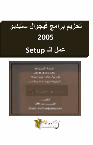 تحزيم برامج فيجوال ستيديو 2005