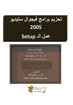 كتاب تحزيم برامج فيجوال ستيديو 2005 pdf