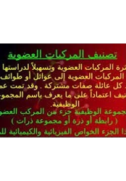 كتاب تصنيف المركبات العضوية