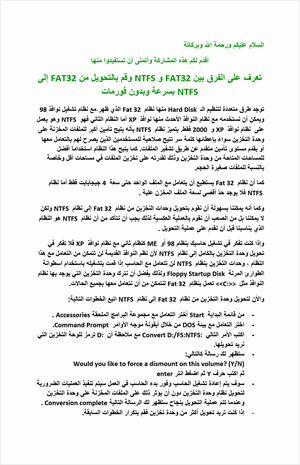 تعرف على الفرق بين FAT32 و NTFS وتعلم التحويل دون فورمات
