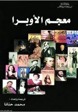 كتاب معجم الأوبرا