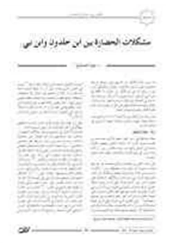 كتاب مشكلات الحضارة بين ابن خلدون وابن نبي pdf