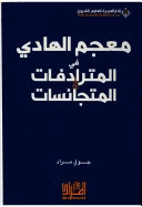 قاموس المترادفات والمتجانسات