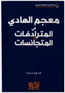 كتاب قاموس المترادفات والمتجانسات