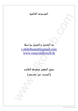 كتاب الموسوعة العالمية pdf