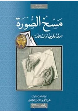 كتاب سلسلة عندما نطق السراة مسخ الصورة سرقة و تحريف تراث الامة