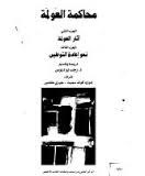 محاكمة العولمة الجزء الثانى والثالث