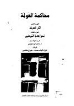 كتاب محاكمة العولمة الجزء الثانى والثالث pdf