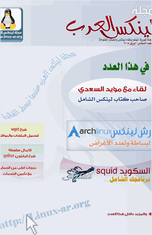 مجلة لينكس العرب العدد السادس