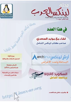 كتاب مجلة لينكس العرب العدد السادس pdf