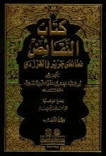 كتاب النقائض المجلد 2 نقائض جرير والفرزدق