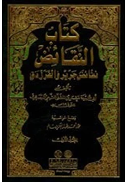 كتاب كتاب النقائض المجلد 2 نقائض جرير والفرزدق pdf