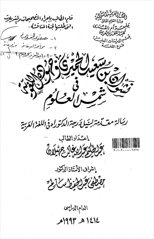 نشوان بن سعيد الحميري وجهوده اللغوية في شمس العلوم
