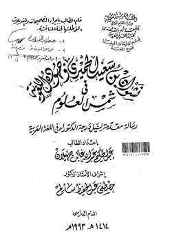 كتاب نشوان بن سعيد الحميري وجهوده اللغوية في شمس العلوم pdf