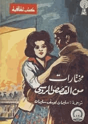 مختارات من القصص الروسى