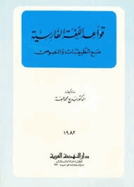 قواعد اللغة الفارسية
