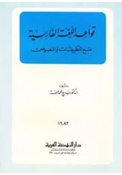 كتاب قواعد اللغة الفارسية