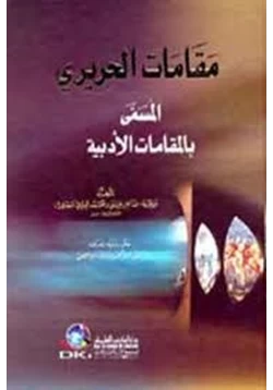 كتاب مقامات الحريرى