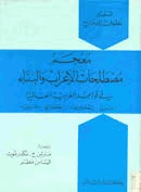 معجم مصطلحات الإعراب والبناء