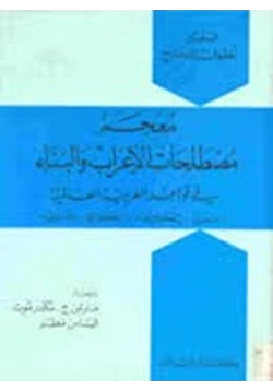 كتاب معجم مصطلحات الإعراب والبناء pdf