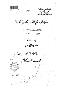 كتاب مفهوم الوحدة في القصيدة العربية