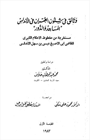 وثائق في شئون العمران في الأندلس المساجد والدور