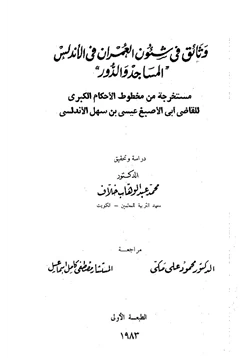 كتاب وثائق في شئون العمران في الأندلس المساجد والدور