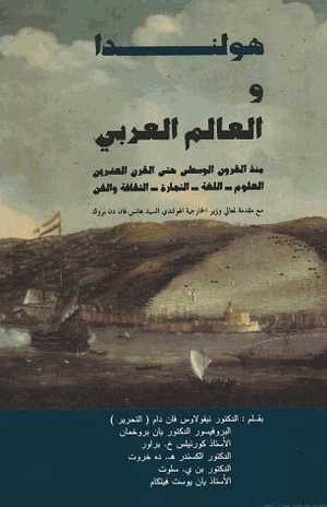 هولندا والعالم العربى منذ القرون الوسطى حتى القرن العشرين