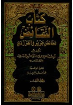 كتاب كتاب النقائض المجلد 3 نقائض جرير والفرزدق