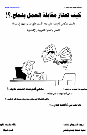 كيف تجتاز مقابلة العمل بنجاح