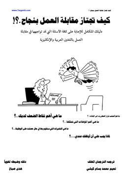 كتاب كيف تجتاز مقابلة العمل بنجاح