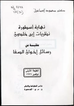 كتاب هل إنتهت أسطورة ابن خلدون جدل ساخن بين الأكاديميين والمفكرين العرب