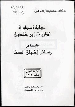 هل انتهت أسطورة ابن خلدون جدل ساخن بين الأكاديميين والمفكرين العرب
