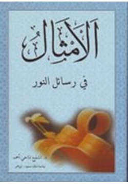 كتاب الأمثال في رسائل النور