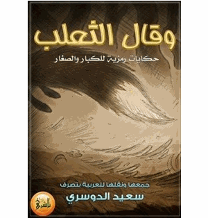 وقال الثعلب حكايات رمزيه للكبار والصغار