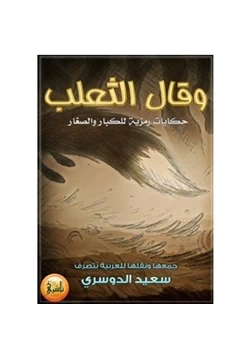 قصة وقال الثعلب حكايات رمزيه للكبار والصغار