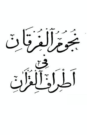 نجوم الفرقان في أطراف القرآن