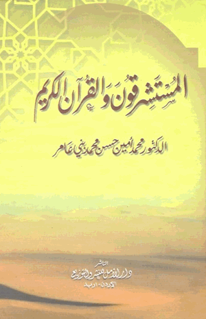 المستشرقون و القرآن الكريم