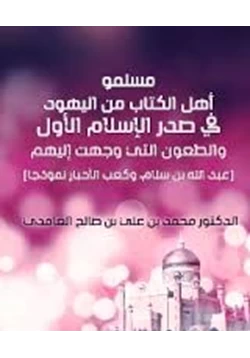 كتاب مسلم أهل الكتاب من اليهود في صدر الإسلام الأول والطعون التي وجهت إليهم عبد الله بن سلام وكعب الأحبار نموذجا pdf