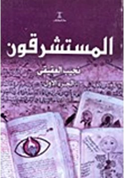 كتاب المستشرقون