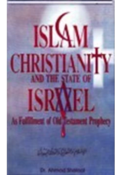 كتاب Islam Christianity and The State of Israel as fulfillment of Old Testament prophecy pdf