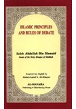 كتاب ISLAMIC RULES OF DEBATE