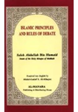 كتاب ISLAMIC RULES OF DEBATE pdf