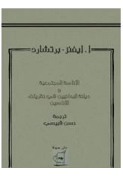 كتاب الإناسة المجتمعية ديانة البدائيين في نظرية الإناسين pdf