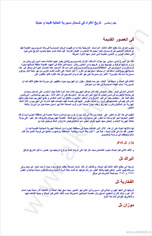 تاريخ الأكراد في شمال سورية الحالية قديما وحديثا