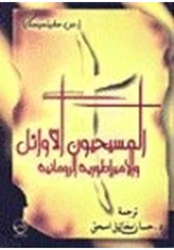 كتاب المسيحيون الأوائل الإمبراطورية الرومانية وخفايا القرون pdf