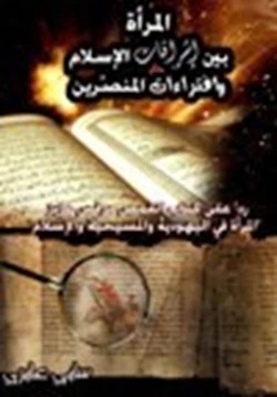 كتاب المرأة بين إشراقات الإسلام وإفتراءات المنصرين pdf