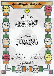 علم النحو العربى الفاعل ونائب الفاعل