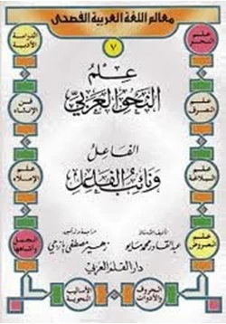 كتاب علم النحو العربى الفاعل ونائب الفاعل pdf