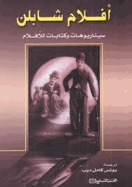 أفلام شابلن